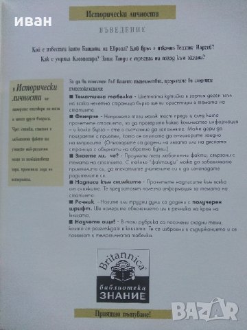 Детска Енциклопедия "Исторически личности - библиотека  Знание" - 2006 г., снимка 4 - Енциклопедии, справочници - 35767964