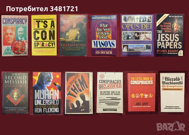 Конспирации, тайни общества - 12 книги