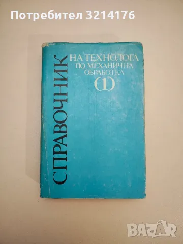 Справочник на технолога по механична обработка. Том 1 - Станчо Пашов, снимка 1 - Специализирана литература - 47718687