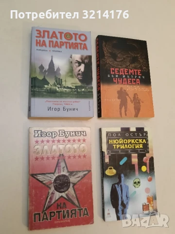 Златото на партията - Игор Бунич (1993)