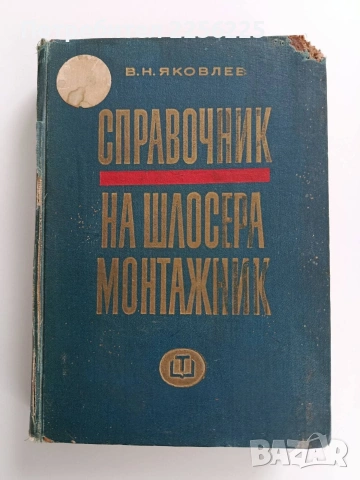 Справочник на шлосера монтажник