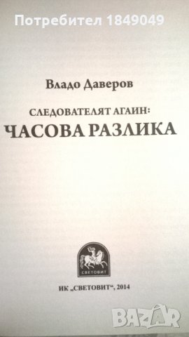 Часова разлика, снимка 2 - Художествена литература - 34244139