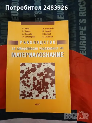 Ръководство за лабораторни упражнения по материалознание  Колектив  , снимка 1