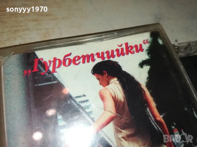 БЕЛИТЕ ШИШАРКИ И МАРИЯН-ГУРБЕТЧИЙКИ 1405251033, снимка 4 - Аудио касети - 50281408