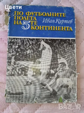 футбол По футболните полета на 5те континента