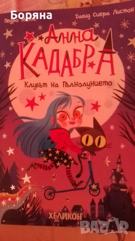 Анна Кадабра -1 част