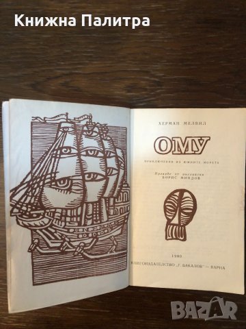 Ому Приключения из южните морета Херман Мелвил, снимка 2 - Художествена литература - 33876798