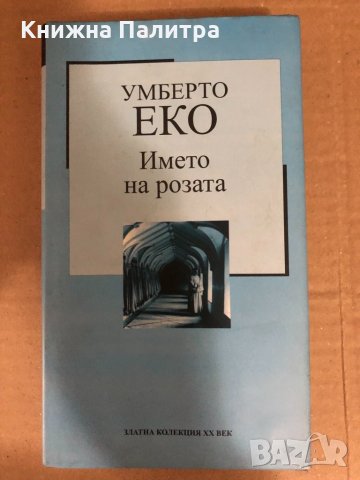 Името на розата -Умберто Еко, снимка 1 - Художествена литература - 34513976