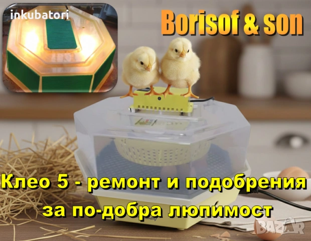Инкубатор Клео 5 - Ремонт и подобрения