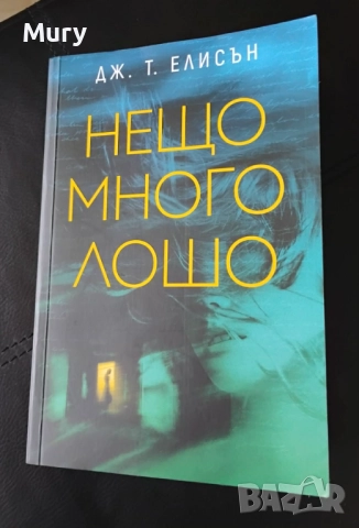 " Нещо много лошо " - Дж. Т. Елисън