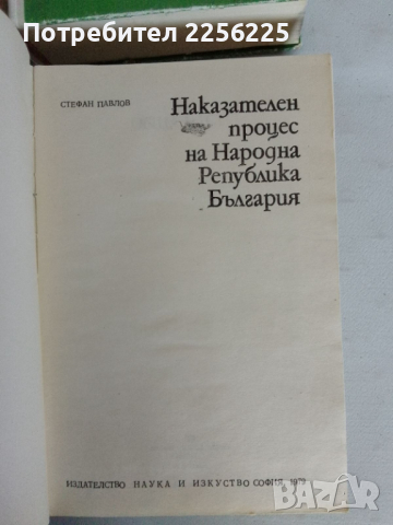 Гражданско право , снимка 3 - Специализирана литература - 44694385