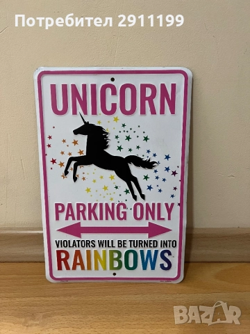 Метална табела Unicorn – parking only
