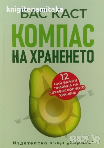 Компас на храненето - Бас Каст, снимка 1 - Художествена литература - 39775713