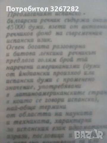 Речник,Испанско,Български,Пълен,Голям, снимка 11 - Чуждоезиково обучение, речници - 52596104