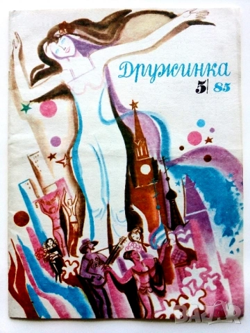 "Дружинка" - 1985г.  - брой 1,5,6,7,8,9,10, снимка 4 - Списания и комикси - 53621077
