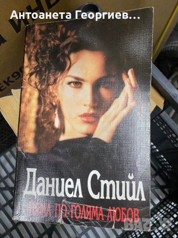 Даниел Стийл - Няма по-голяма любов, снимка 1