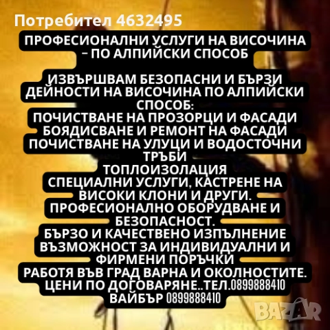 🔹 Професионални услуги на височина – по алпийски способ, снимка 3 - Майстори - 52444683