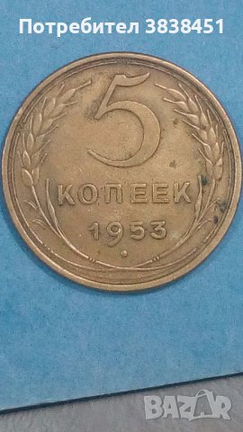 5 копеек 1953 года Русия