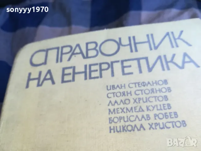 СПРАВОЧНИК НА ЕНЕРГЕТИКА-СУПЕР ДЕБЕЛ 1301251812, снимка 10 - Специализирана литература - 48667535