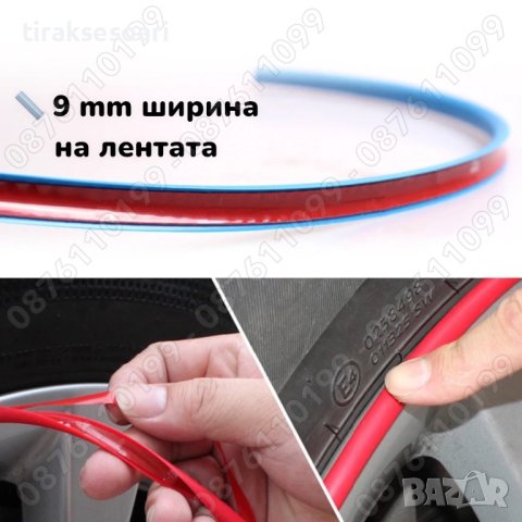 ТОП ОФЕРТА Стикери Ленти за джанти Протектор за джанти, снимка 4 - Аксесоари и консумативи - 25208086