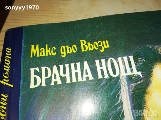 БРАЧНА НОЩ-книга 2502231911, снимка 9 - Други - 39803770