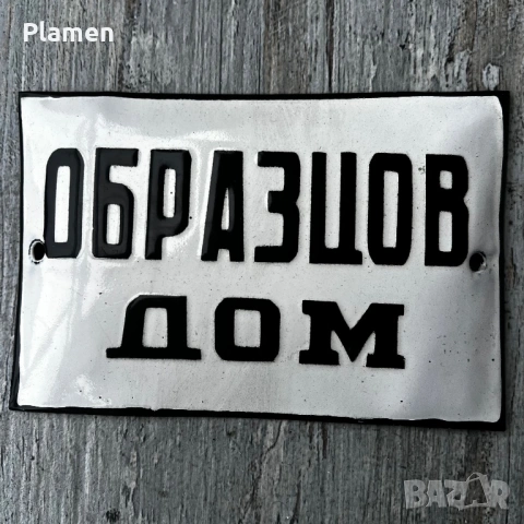 РЯДКА ЕМАЙЛИРАНА ТАБЕЛА ТАБЕЛКА ОТ СОЦА ОБРАЗЦОВ ДОМ