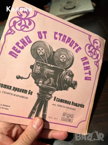 Малка плоча на Балкантон - Песни от старите ленти, снимка 2 - Грамофонни плочи - 48829115