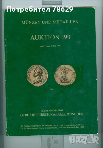 КАТАЛОЗИ МОНЕТИ И ПРЕДМЕТИ - ХИРШ И БУСО ПОЙС