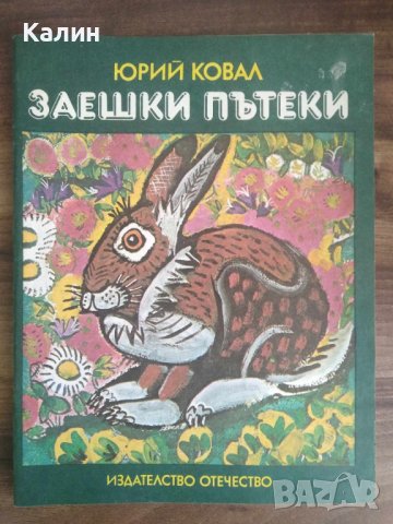 Заешки пътеки-Юрий Ковал