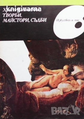 Творби, майстори, съдби Христо Ковачевски