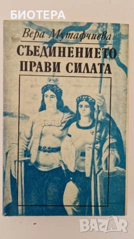 Вера Мутафчиева, Съединението прави силата 