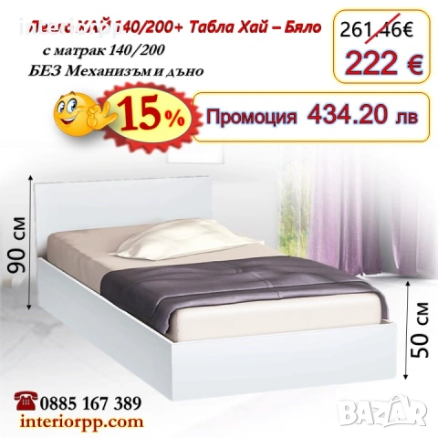 Легло спалня ХАЙ 140 с табла Хай с матрак 140/200 - 15%Промоция до 14.02.25, снимка 2 - Спални и легла - 40044940