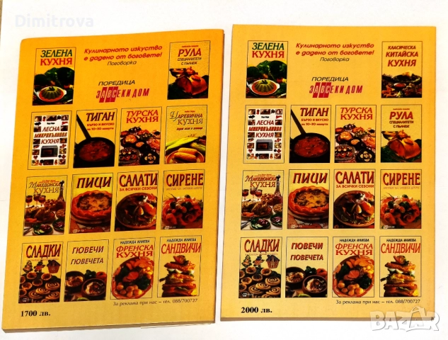 "Класическа китайска кухня"/ Славянка Мундрова и "Царевична кухня"/ Надя Пери, снимка 2 - Други - 52099751