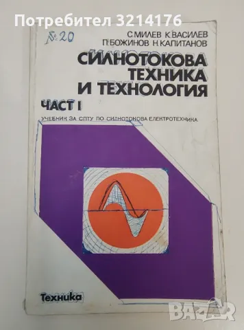 Силнотокова техника и технология. Част 1 - Стамен Милев, Кирил Николов, Петър Божинов, Н. Капитанов