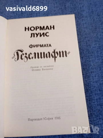 Норман Луис - Фирмата "Гезелшафт", снимка 4 - Художествена литература - 52522200