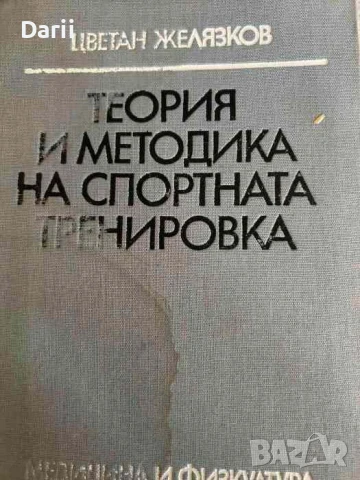 Теория и методика на спортната тренировка