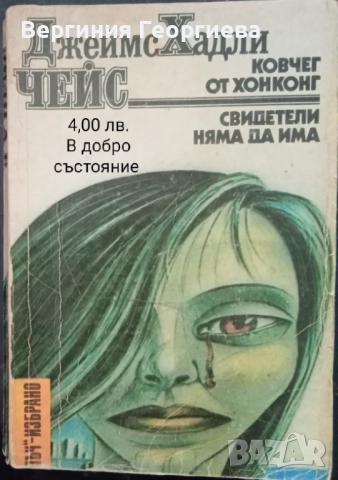 Р. Чандлър, Дж.Х.Чейс, П.Хайсмит и други - криминални романи, разкази , снимка 2 - Художествена литература - 51727938