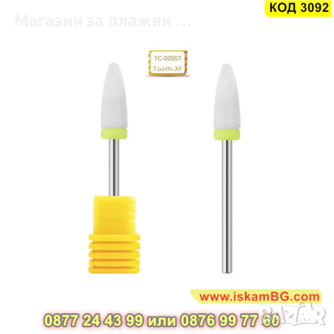 Керамични накрайници, фрези за електрическа пила - КОД 3092, снимка 5 - Педикюр и маникюр - 44820837