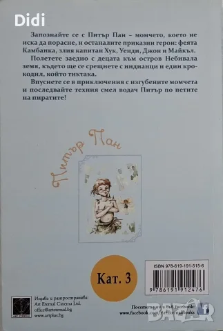 Джеймс Бари - Питър Пан, снимка 2 - Детски книжки - 56330680