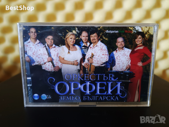 Оркестър Орфей - Земьо Българска