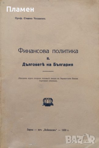 Финансова политика. Дълговете на България Станчо Чолаковъ