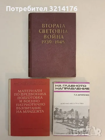 Втората световна война 1939-1945. Военноисторически очерк – Колектив (1959, Отлично състояние)