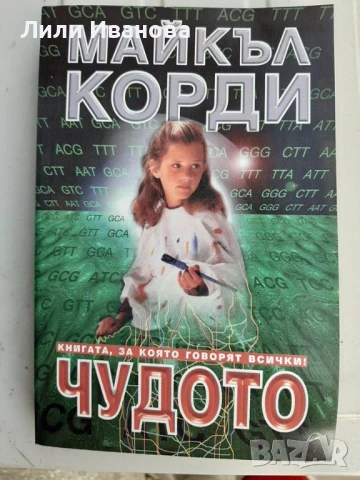 Чудото - Майкъл Кодри