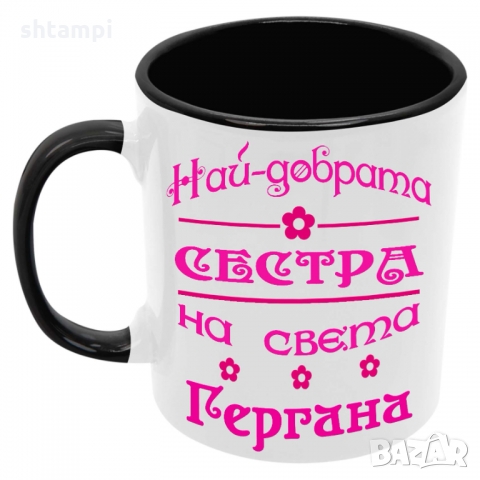 Чаша Най-добрата сестра на света Гергана