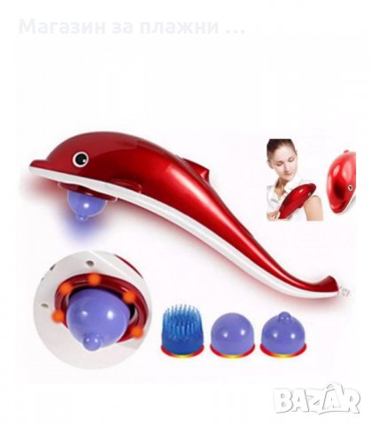 МАСАЖОР ЗА ТЯЛО ДЕЛФИН, ИНФРАЧЕРВЕН, 30W - код 1162, снимка 5 - Масажори - 34053823