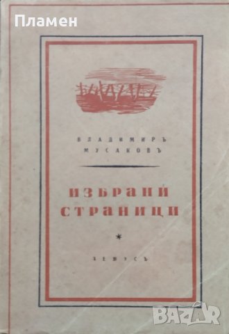 Избрани страници Владимиръ Мусаковъ, снимка 1 - Антикварни и старинни предмети - 42326351