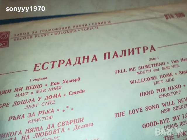 ЕСТРАДНА ПАЛИТРА-ПЛОЧА 1809241704, снимка 12 - Грамофонни плочи - 47281469