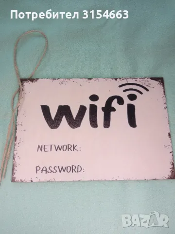 Табела с надпис WiFi 