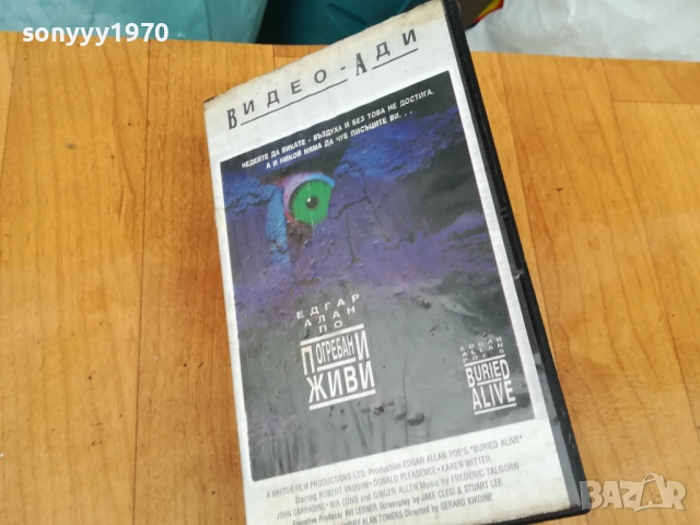 ПОГРЕБАНИ ЖИВИ-ORIGINAL VHS VIDEO TAPE 0312251909LCHERY1