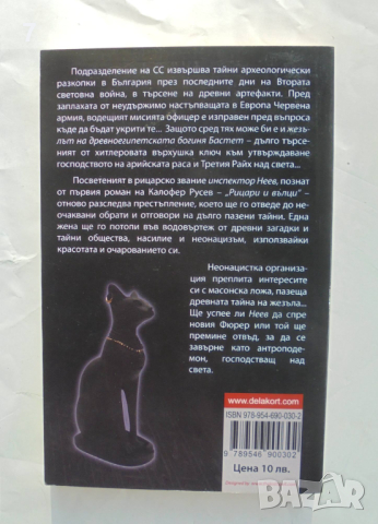 Книга Котка на фона на свастика - Калофер Русев 2012 г., снимка 2 - Българска литература - 44595872